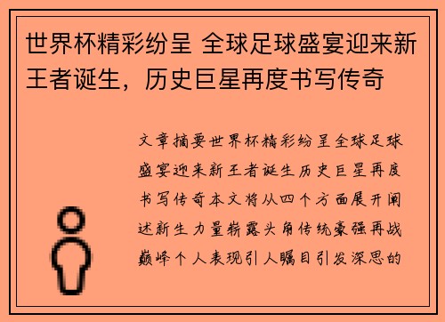 世界杯精彩纷呈 全球足球盛宴迎来新王者诞生，历史巨星再度书写传奇