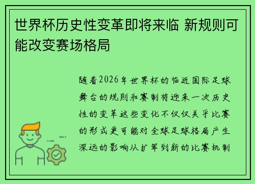世界杯历史性变革即将来临 新规则可能改变赛场格局