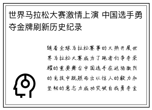 世界马拉松大赛激情上演 中国选手勇夺金牌刷新历史纪录