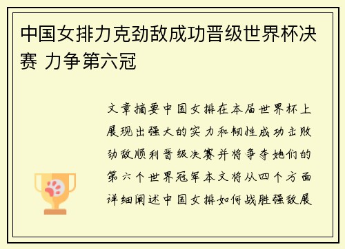 中国女排力克劲敌成功晋级世界杯决赛 力争第六冠