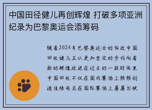 中国田径健儿再创辉煌 打破多项亚洲纪录为巴黎奥运会添筹码