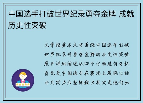 中国选手打破世界纪录勇夺金牌 成就历史性突破