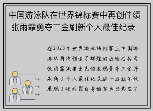 中国游泳队在世界锦标赛中再创佳绩 张雨霏勇夺三金刷新个人最佳纪录