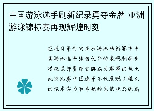 中国游泳选手刷新纪录勇夺金牌 亚洲游泳锦标赛再现辉煌时刻