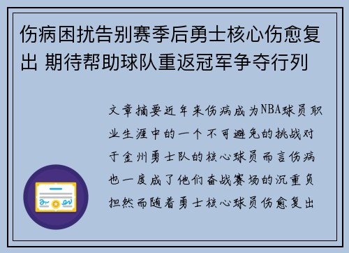 伤病困扰告别赛季后勇士核心伤愈复出 期待帮助球队重返冠军争夺行列
