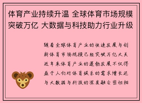 体育产业持续升温 全球体育市场规模突破万亿 大数据与科技助力行业升级