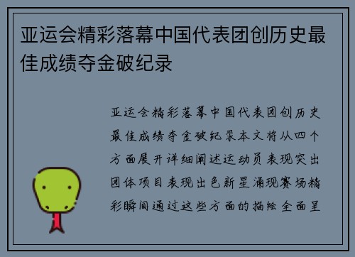 亚运会精彩落幕中国代表团创历史最佳成绩夺金破纪录