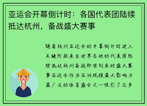亚运会开幕倒计时：各国代表团陆续抵达杭州，备战盛大赛事