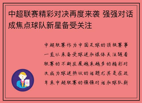 中超联赛精彩对决再度来袭 强强对话成焦点球队新星备受关注